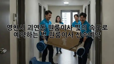 🚀 영천시 괴연동 원룸이사, 빛의 속도로 예약하는 법! #원룸이사 #신속예약