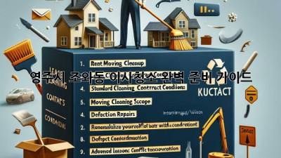 영주시 조와동 이사청소: 완벽 준비 가이드