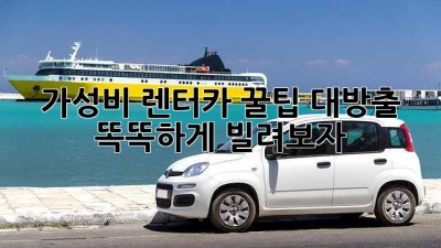 😎 가성비 렌터카 꿀팁 대방출! 똑똑하게 빌려보자 🚗💨