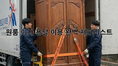 원룸 이사, 용달 이용 완벽 체크리스트!