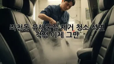 좌천동 유해물질 제거 청소🚨: 석면 걱정 이제 그만!