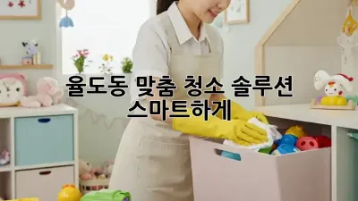🏡 율도동 맞춤 청소 솔루션, 스마트하게 ✨