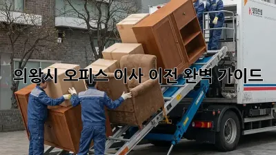 의왕시 오피스 이사 이전, 완벽 가이드!