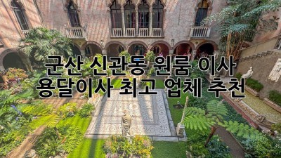 군산 신관동 원룸 이사, 용달이사 최고 업체 추천!