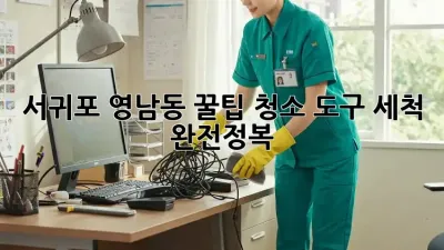 서귀포 영남동 꿀팁🍯 청소 도구 세척 완전정복! ✨