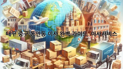 대구 중구 동인동 이사 완벽 가이드 🚚💨 #이사서비스
